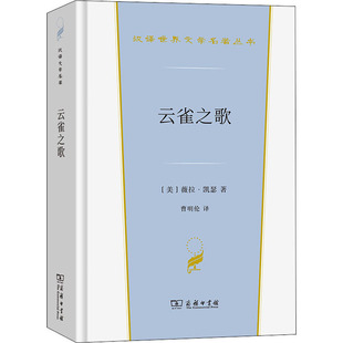 云雀之歌 商务印书馆 (美)薇拉·凯瑟 著 曹明伦 译 文学理论/文学评论与研究