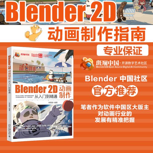 Blender 2D动画制作从入门到精通李君豪 编著北京大学出版社图形图像/多媒体（新）QG