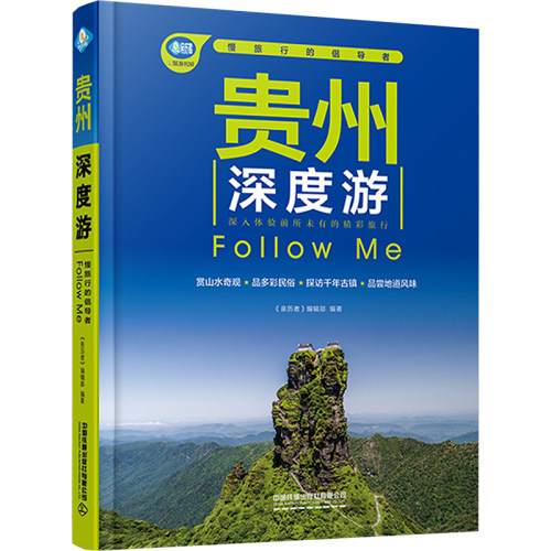 贵州深度游Follow Me