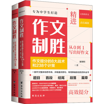 作文制胜:作文提分的8大战术和238个计策(全2册)施翔程台海出版社中学教辅QG
