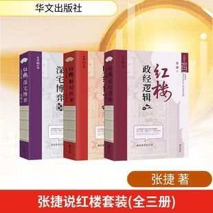 张捷说红楼套装(全三册):红楼政经逻辑+红楼深宅博弈+红楼财经传家 华文出版社 张捷 著 经济理论 QG