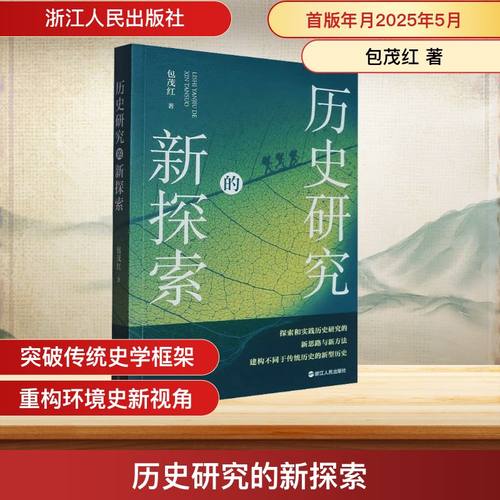 历史研究的新探索