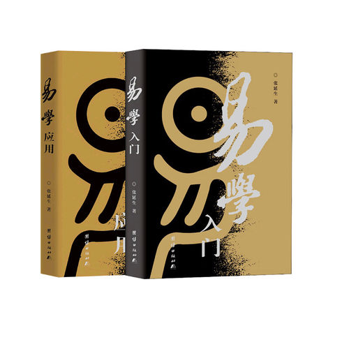 易学入门+易学应用张延生 著团结出版社中国哲学QG