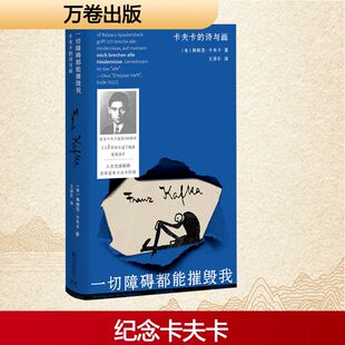 一切障碍都能摧毁我 卡夫卡的诗与画 万卷出版有限责任公司 (奥)弗朗茨·卡夫卡 著 文泽尔 译 中国现当代诗歌QG