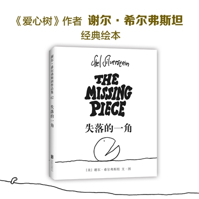 失落的一角 京华出版社 (美)谢尔·希尔弗斯坦(Shel Silverstein) 文图;陈明俊 译 著   CX