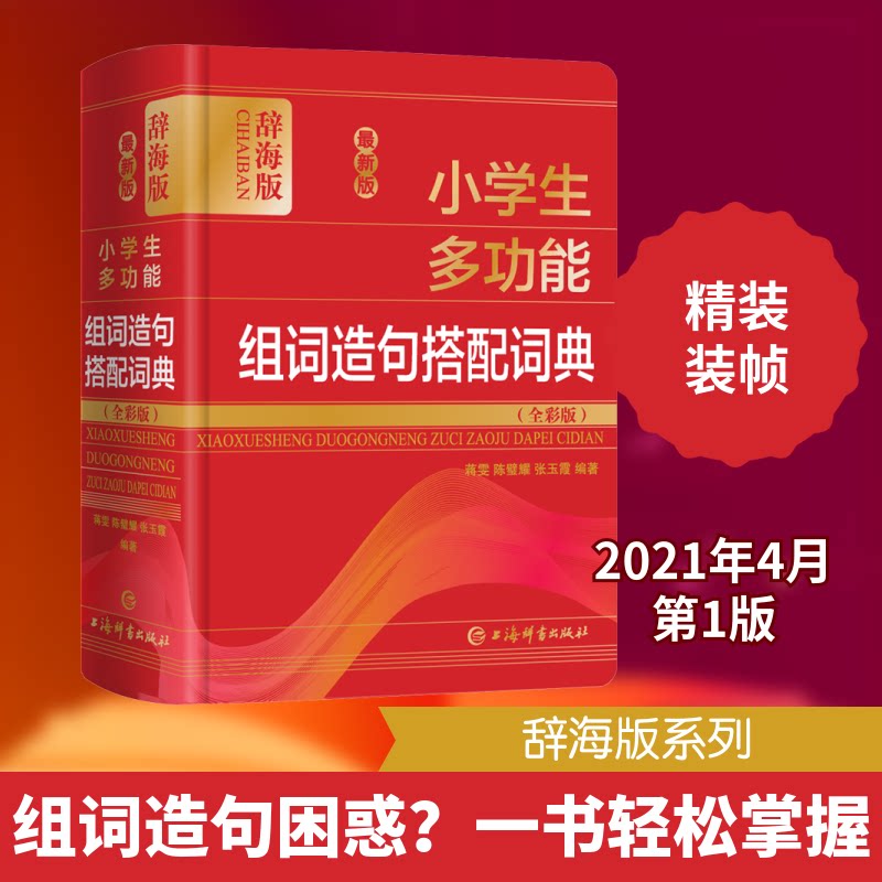 版学生多功能组词造句搭配词典(全彩版) 辞海版蒋雯,陈璧耀,张玉霞 编上海辞书出版社汉语/辞典CX