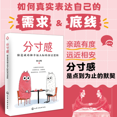分寸感 缔造成功和幸福人际的顶层逻辑 化学工业出版社 陈亮嘴 著 找准分寸感，就有幸福感 成功QG
