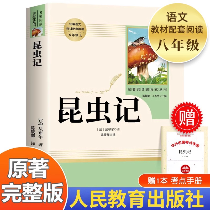 昆虫记法布尔原著八年级