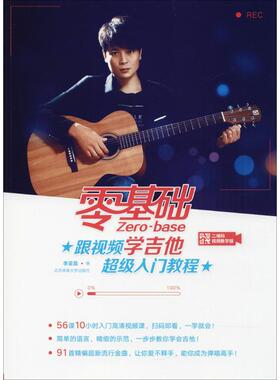 零基础跟视频学吉他超级入门教程 北京体育大学出版社 李亚昆 编 二维码视频教学版  KC