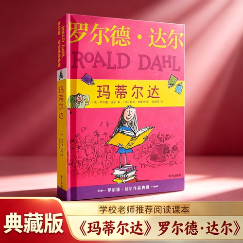 玛蒂尔达/罗尔德.达尔