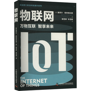 物联网 中国科学技术出版社 (美)塞缪尔·格林格拉德 著 韩雪婷,朱克峰 译 网络通信（新）QG