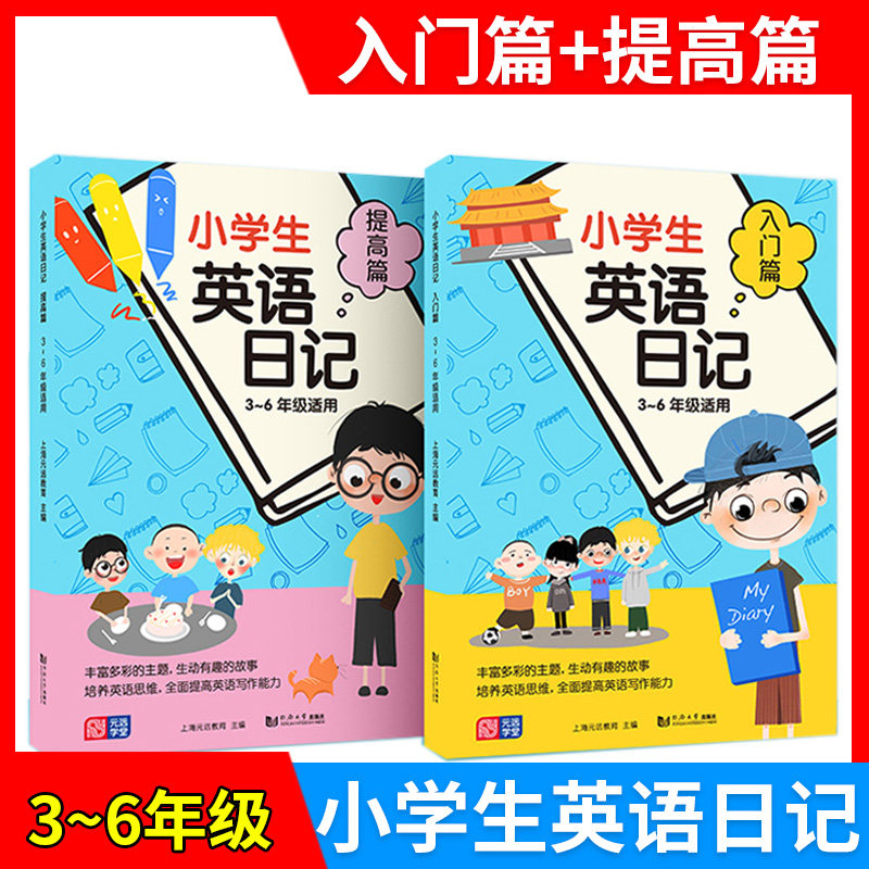 小学生英语日记入门篇 提高篇3～6年级适用英语作文英语阅读英语写作