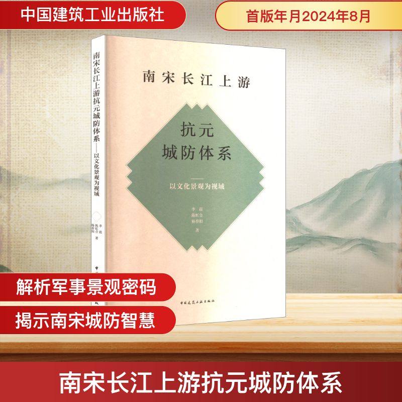 南宋长江上游抗元城防体系 以文化景观为视