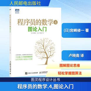 程序员的数学 4 图论入门 人民邮电出版社 (日)宫崎修一 著 卢晓南 译QG