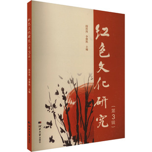 红色文化研究(第3辑) 河北大学出版社 阎浩岗,李继凯 编 社会科学总论