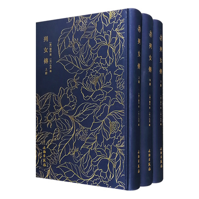 (精)奎文萃珍:列女传(全三册)[汉]刘向 撰  [明]仇英 绘文物出版社中国史QG