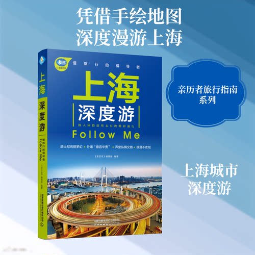 上海深度游Follow Me《亲历者》编辑部 编中国铁道出版社国内旅游指南/攻略QG