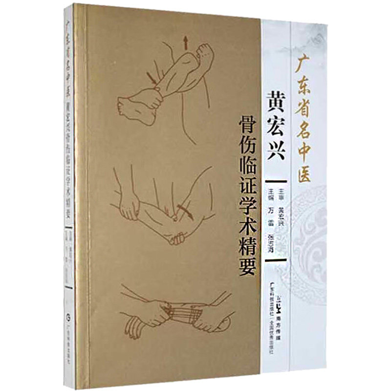 广东省名中医黄宏兴骨伤临证学术精要 广东科技出版社 万雷,张志海 编 医学其它QG,书籍/杂志/报纸,医学其它,淘宝优惠券,粉丝福利购,淘宝优惠卷