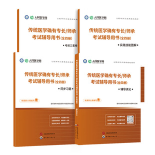 传统医学确有专长/师承考试辅导用书(全四册) 世界图书出版西安有限公司 医师资格考试指导用书命题研究组 编 KC