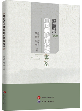 赵振兴中风病临床经验集萃 世界图书出版广东有限公司 邢峰丽 等 主编 编 中医QG