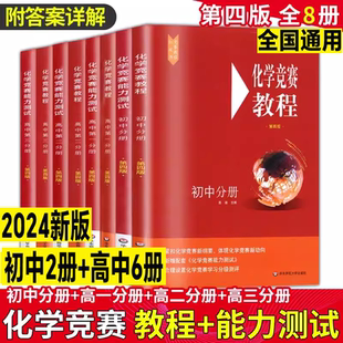 新版 高中化学奥林匹克竞赛参考书化学竞赛必刷题知识点辅导化学实验方法书华东师范 化学竞赛教程能力测试初高中第一二三分册第四版