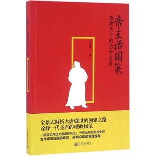 帝王治国策 新世界出版社 (唐)吴兢 著；冷月 编译