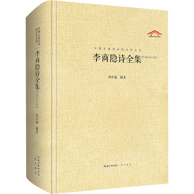 李商隐诗全集 崇文书局 郑在瀛 编 作品全集详细笺注汇集古代名家评点 中国古诗词  KC