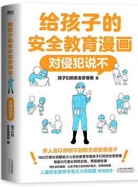 给孩子的安全教育漫画：对侵犯说不（新版）/孩子的安全官—GY局长著 天津科学技术出版社 孩子们的安全官爸爸 著