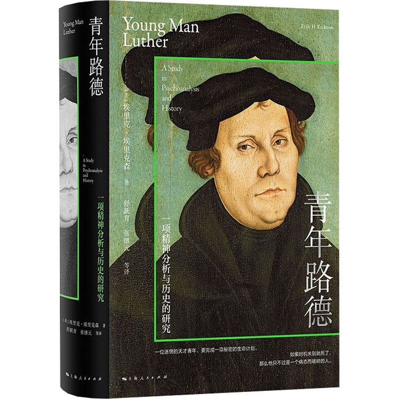 青年路德 一项精神分析与历史的研究 上海人民出版社 (美)埃里克·埃里克森 著 舒跃育 等 译 外国哲学  KC图片