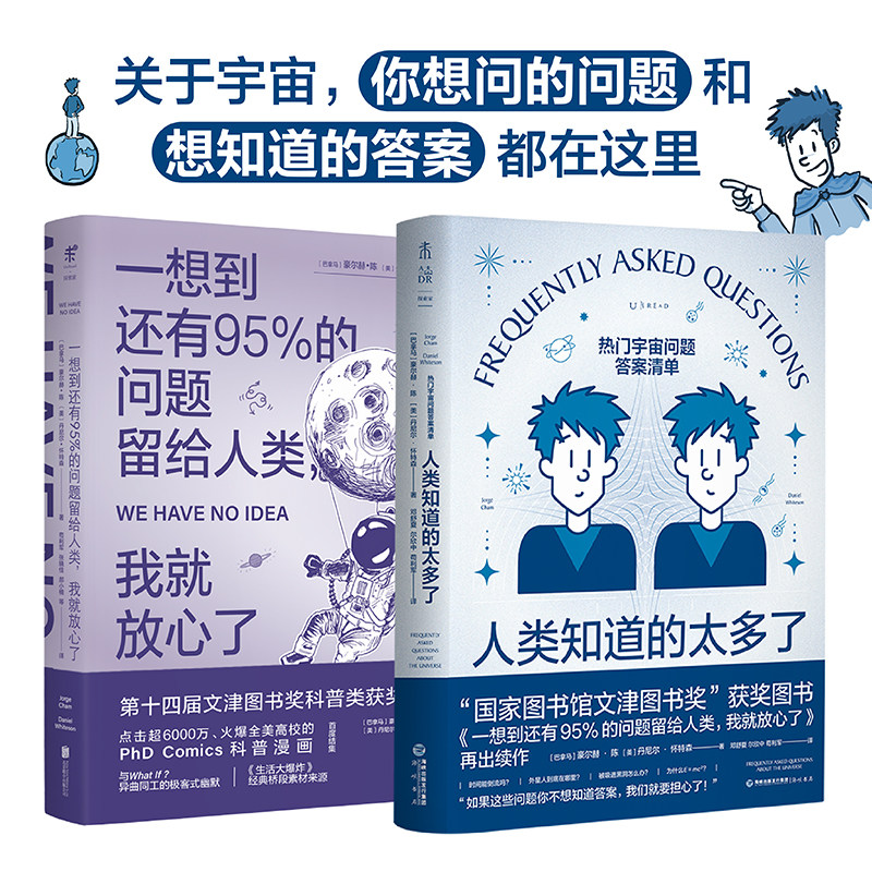 一想到还有95%的问题留给人类人类知道的太多了套装2册趣味宇宙物理科普读物探索未解之谜四川少年儿童出版社K