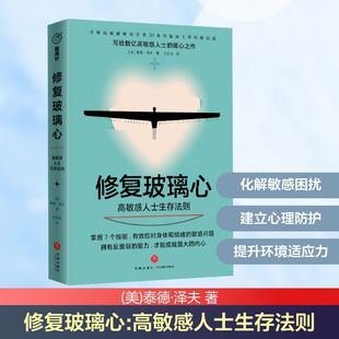 修复玻璃心 高敏感人士生存法则 天地出版社 (美)泰德·泽夫 著 王亦兵 译 心理学  KC