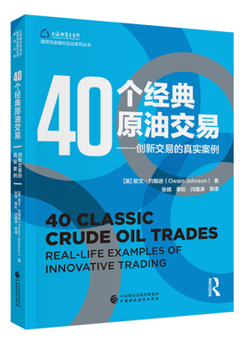 40个经典原油交易欧文·约翰逊（Owain Johnson）中国财政经济出版社经济/金融KC
