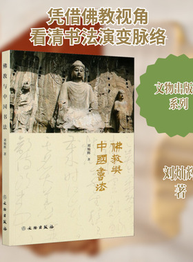 佛教与中国书法 文物出版社 刘灿辉 著 书法/篆刻/字帖书籍  KC