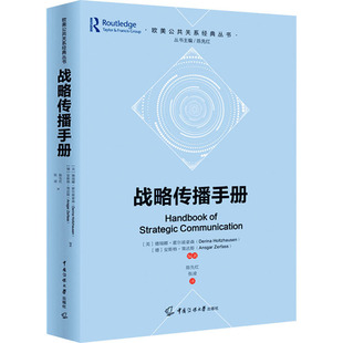 战略传播手册 传媒大学出版社 (美)德瑞娜·霍尔兹豪森,(德)安斯格·策法斯,陈先红 编 陈先红,张凌 译