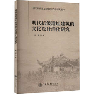 明代抗倭遗址建筑的文化设计活化研究 上海交通大学出版社 赵军 著 建筑/水利(新)G