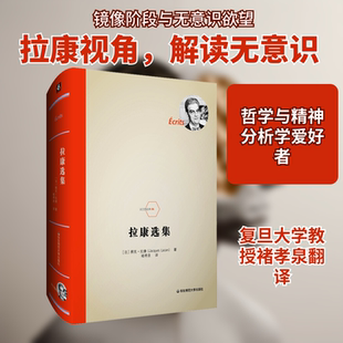 拉康选集 华东师范大学出版社 (法)雅克·拉康(Jacques Lacan) 著 褚孝泉 译 外国哲学