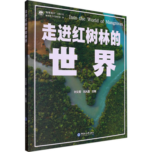 走进红树林的世界