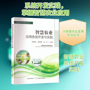 智慧农业应用系统开发与实践 中国农业出版社 李国强,臧贺藏,张杰 编 农业基础科学QG