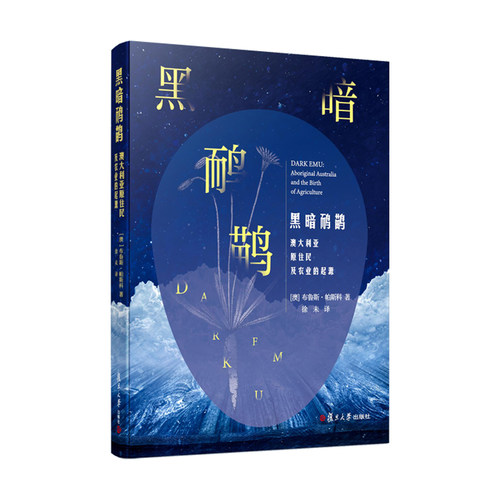 黑暗鸸鹋：澳大利亚原住民及农业的起源[澳]布鲁斯·帕斯科复旦大学出版社儿童文学QG