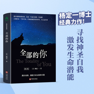 全部的你 全部生命系列、真原医、面对人生、走出困境、人生哲学、人生智慧杨定一 著 ; 颉腾文化 出品华龄出版社医学卫生/医学KC