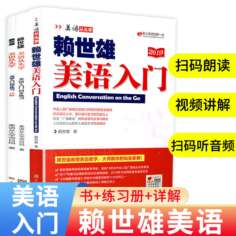 赖世雄美语从头学美语入门 练习册 详解赖氏美式英语入门自学零基础