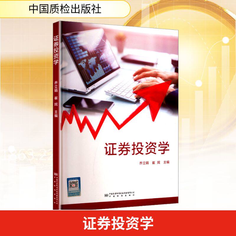 证券投资学 中国质检出版社 乔立娟,崔姹 主编 编 金融QG