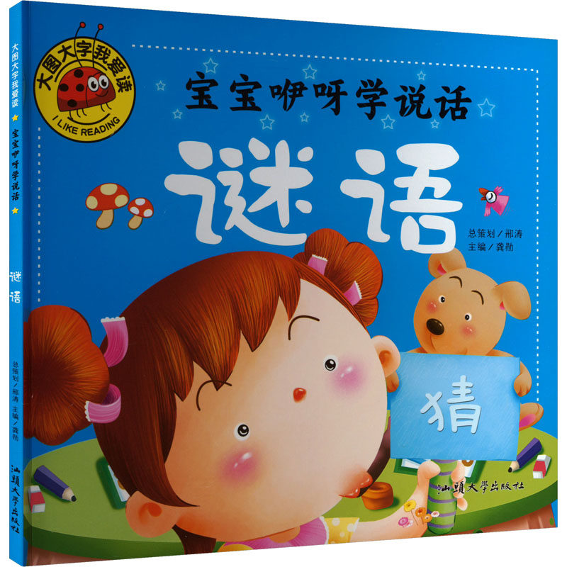 宝宝咿呀学说话 谜语 汕头大学出版社 龚勋 编 启蒙认知书/黑白卡/识字卡 KC