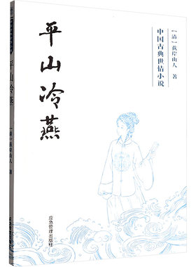 平山冷燕(清) 荻岸山人编 著应急管理出版社中国古诗词KC