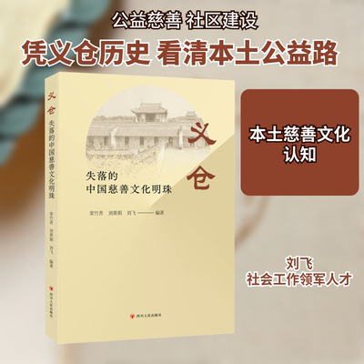 义仓 失落的中国慈善文化明珠 四川人民出版社 常竹青,刘黄娟,刘飞 编
