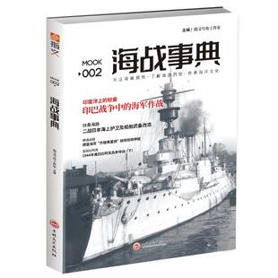 海战事典002 吉林文史出版社 指文号角工作室 著