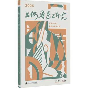 鲁迅与吴越文化（总第107辑） 上海社会科学院出版社 上海鲁迅纪念馆 编 编 文学理论/文学评论与研究  KC