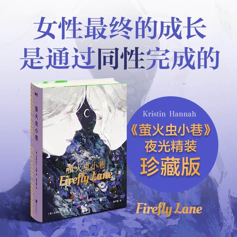萤火虫小巷 北京联合出版公司 (美)克莉丝汀·汉娜 著 康学慧 译QG,书籍/杂志/报纸,现代/当代文学,淘宝优惠券,粉丝福利购,淘宝优惠卷