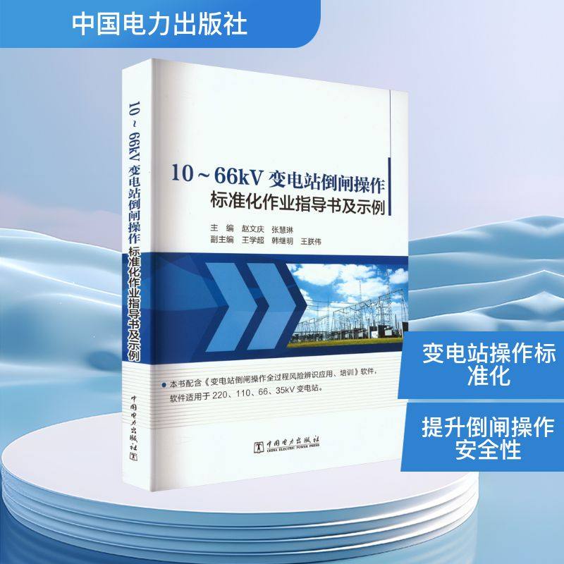 10~66kV变电站倒闸操作标准化作业指导书及示例 中国电力出版社 赵文庆,张慧琳 编 电工技术/家电维修 QG