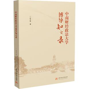 中南财经政法大学博导知之录 华中科技大学出版社 符少华 著 经济理论QG